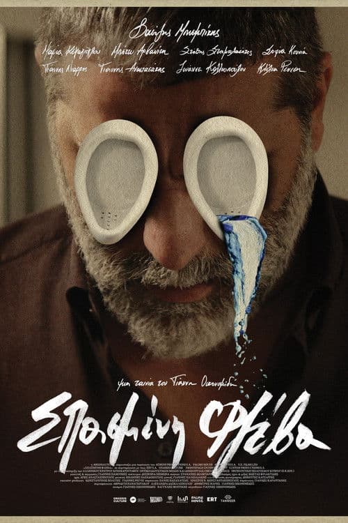 Σπασμένη Φλέβα