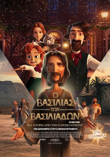 Ο ΒΑΣΙΛΙΑΣ ΤΩΝ ΒΑΣΙΛΙΑΔΩΝ