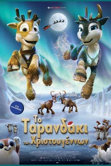 ΤΟ ΤΑΡΑΝΔΑΚΙ ΤΩΝ ΧΡΙΣΤΟΥΓΕΝΝΩΝ