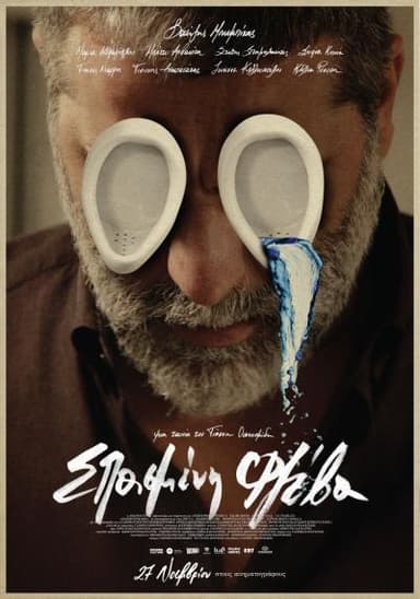 ΣΠΑΣΜΕΝΗ ΦΛΕΒΑ