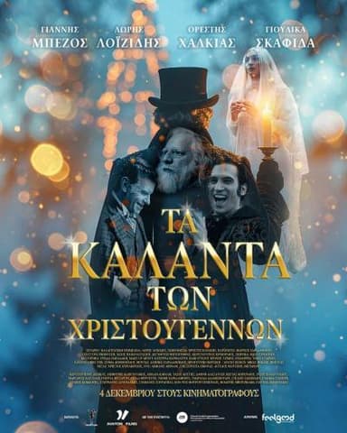 ΤΑ ΚΑΛΑΝΤΑ ΤΩΝ ΧΡΙΣΤΟΥΓΕΝΝΩΝ