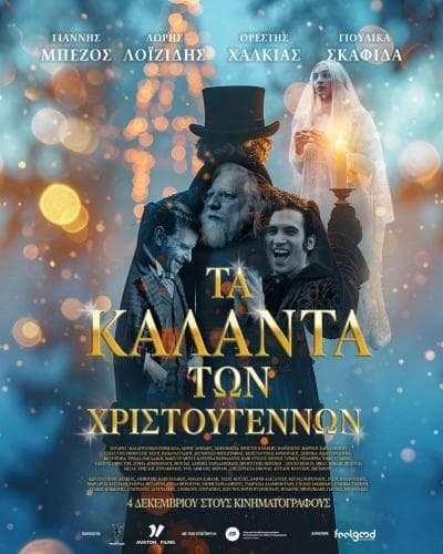 ΤΑ ΚΑΛΑΝΤΑ ΤΩΝ ΧΡΙΣΤΟΥΓΕΝΝΩΝ