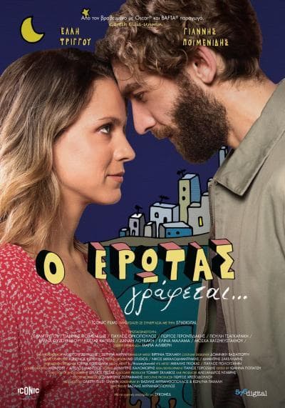Ο ΕΡΩΤΑΣ ΓΡΑΦΕΤΑΙ...