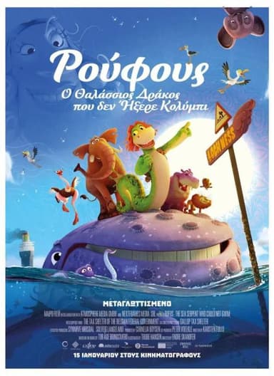 ΡΟΥΦΟΥΣ: Ο ΘΑΛΑΣΣΙΟΣ ΔΡΑΚΟΣ ΠΟΥ ΔΕΝ ΗΞΕΡΕ ΚΟΛΥΜΠΙ